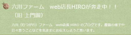 六川（むつがわ）ファーム　web店長 HIRO のブログです。農園の様子や日々思うことなどを気ままにお伝えしようと思います。